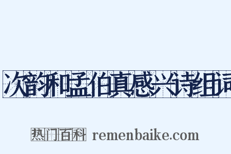 次韵和孟伯真感兴诗组词是什么意思的图片